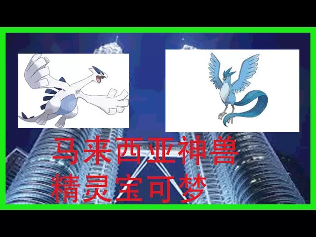 神兽精灵宝可梦登陆大马(急冻鸟、利基亚)-pokemon go malaysia articuno & lugia -小小vlog & news